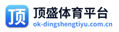 顶盛体育平台 Logo